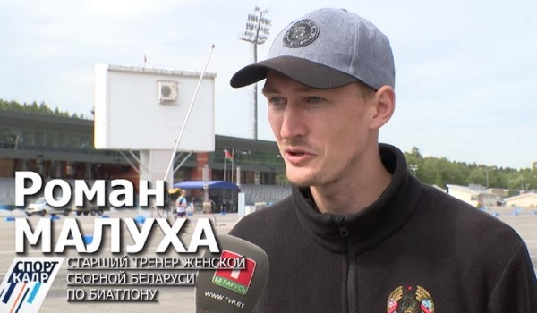 Биатлон. Олега Рыженкова на посту старшего тренера женской сборной Беларуси сменил 28-летний Роман Малуха
Биатлон. Олега Рыженкова на посту старшего тренера женской сборной Беларуси сменил 28-летний Роман Малуха