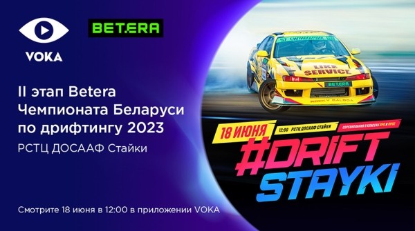 #DriftStayki в прямом эфире: второй этап Betera чемпионата Беларуси по дрифтингу покажут на VOKA #DriftStayki в прямом эфире: второй этап Betera чемпионата Беларуси по дрифтингу покажут на VOKA