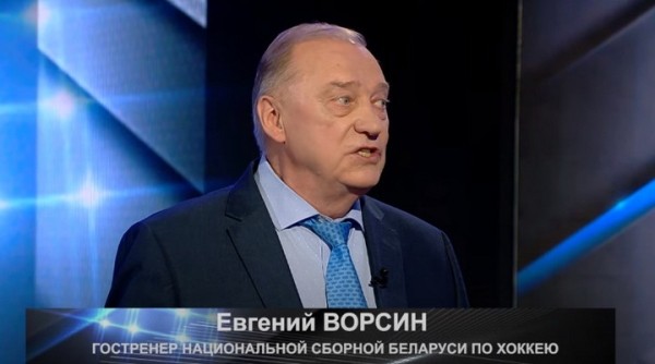Хоккей.  Евгений Ворсин: к сожалению, на Олимпийские игры 2026 года сборная Беларуси уже ни под каким соусом не попадет
  