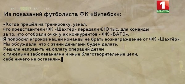 Футбол.  СК: "Шахтер" передал 10 тысяч долларов "Витебску" за ничью с БАТЭ. Северяне отдали деньги на благотворительность
 