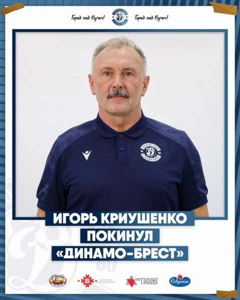 Футбол. Игорь Криушенко покинул брестское "Динамо"
Футбол. Игорь Криушенко покинул брестское "Динамо"