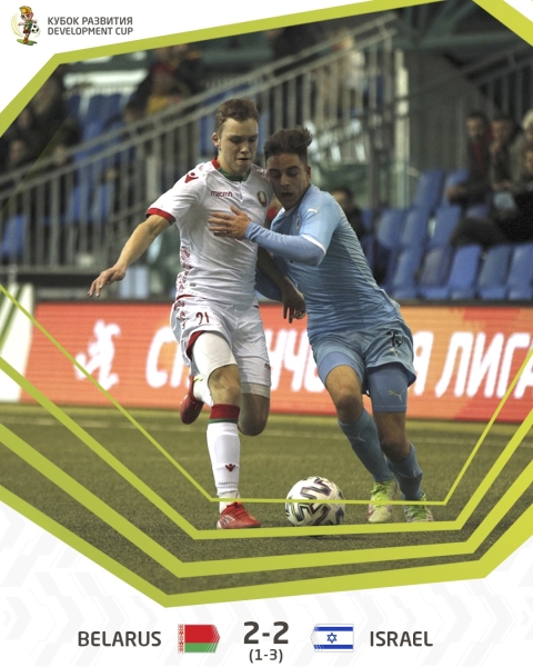 Футбол. Кубок развития-2022. Сборная Беларуси (U-16) в финале уступила команде Израиля (U-17) по пенальти
Футбол. Кубок развития-2022. Сборная Беларуси (U-16) в финале уступила команде Израиля (U-17) по пенальти