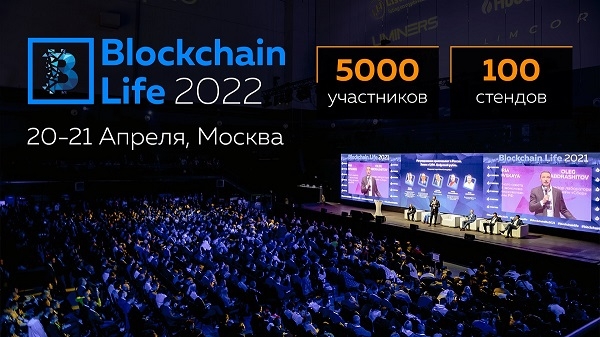 20-21 апреля в Москве состоится форум Blockchain Life 2022
20-21 апреля в Москве состоится форум Blockchain Life 2022