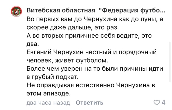 Футбол. Витебская областная федерация футбола: вам до Чернухина как до луны. Уверен, идти в грубый подкат были причины
Футбол. Витебская областная федерация футбола: вам до Чернухина как до луны. Уверен, идти в грубый подкат были причины